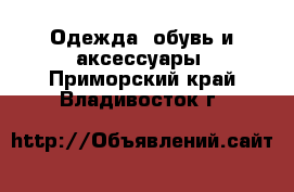  Одежда, обувь и аксессуары. Приморский край,Владивосток г.